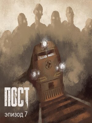 cover image of ПОСТ. Эпизод 7